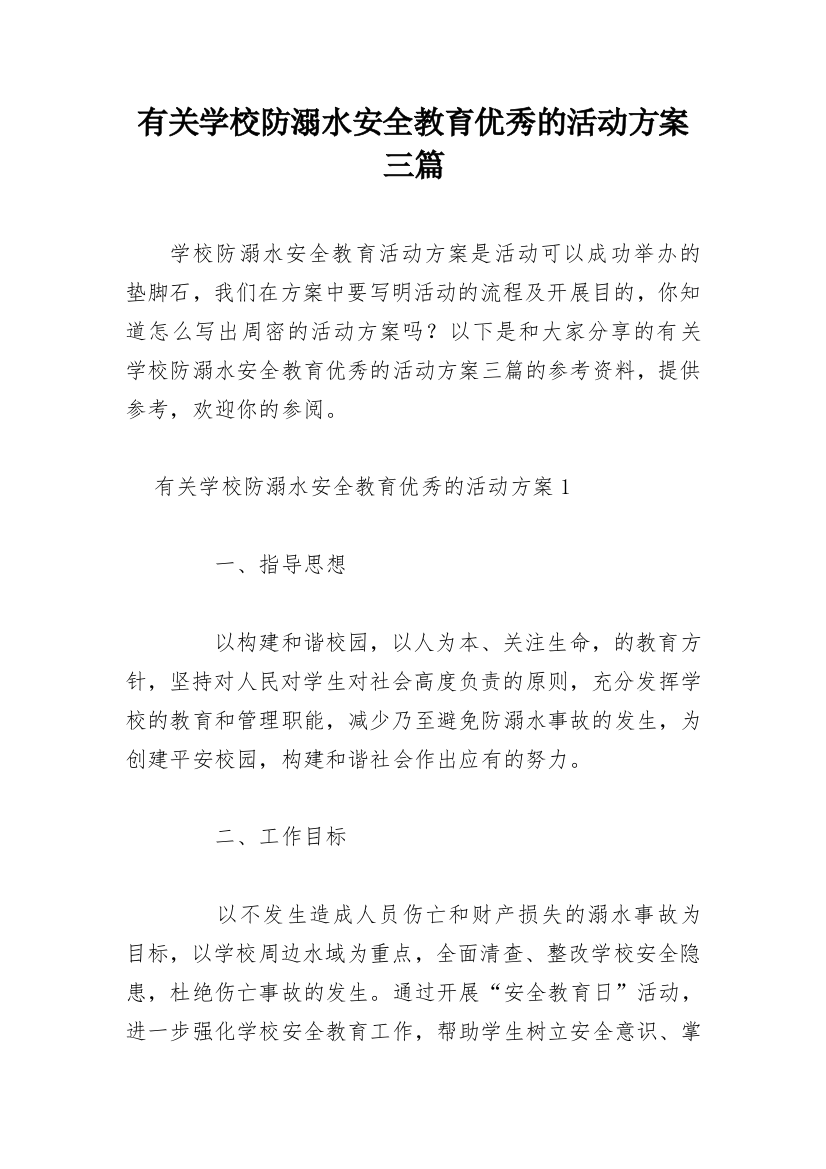 有关学校防溺水安全教育优秀的活动方案三篇