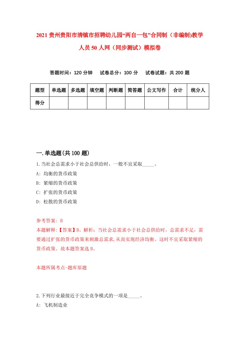 2021贵州贵阳市清镇市招聘幼儿园两自一包合同制非编制教学人员50人网同步测试模拟卷64