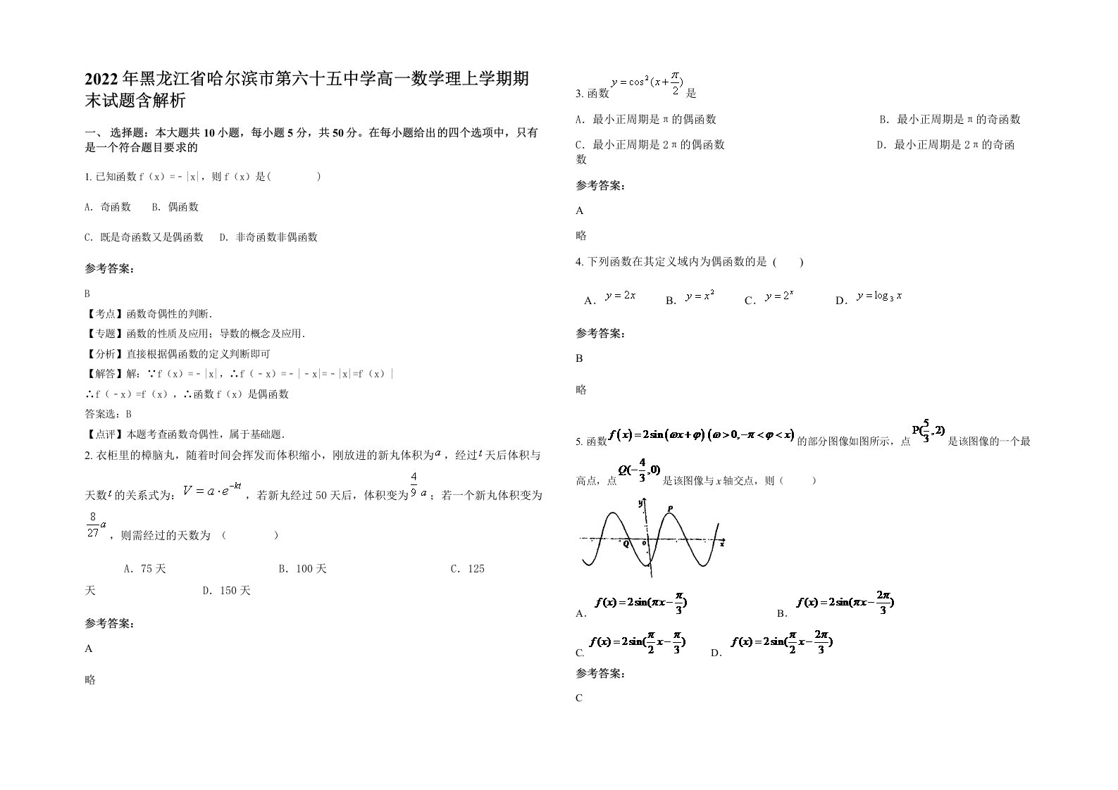 2022年黑龙江省哈尔滨市第六十五中学高一数学理上学期期末试题含解析