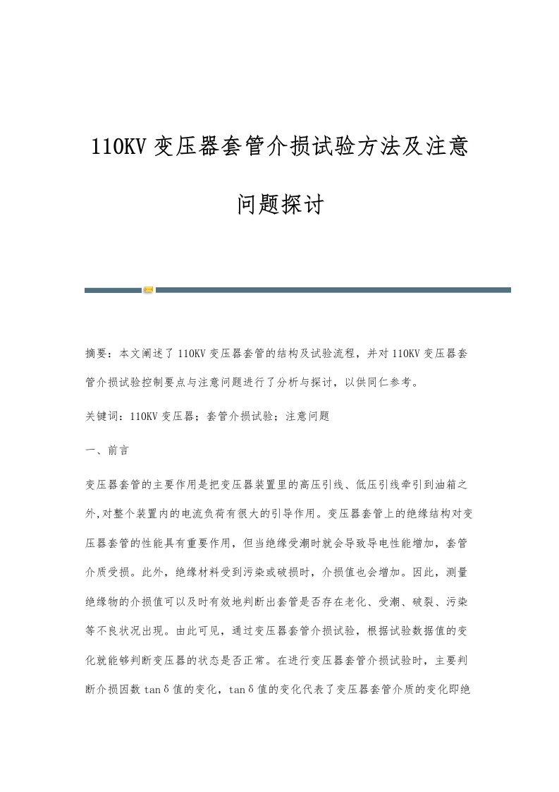 110KV变压器套管介损试验方法及注意问题探讨