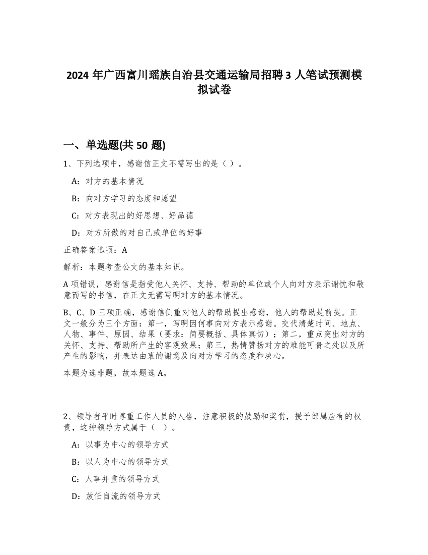 2024年广西富川瑶族自治县交通运输局招聘3人笔试预测模拟试卷-73