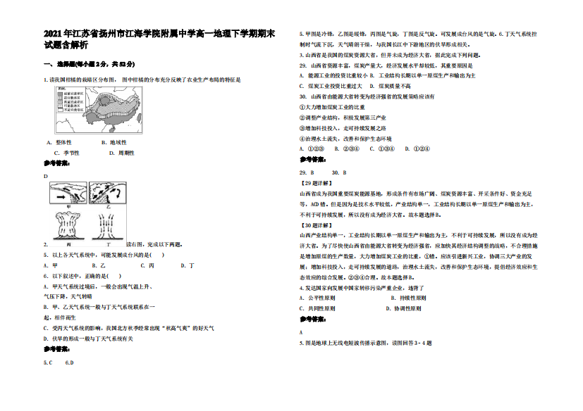 2021年江苏省扬州市江海学院附属中学高一地理下学期期末试题含解析