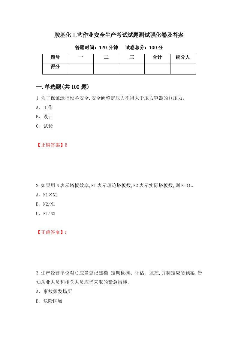 胺基化工艺作业安全生产考试试题测试强化卷及答案76