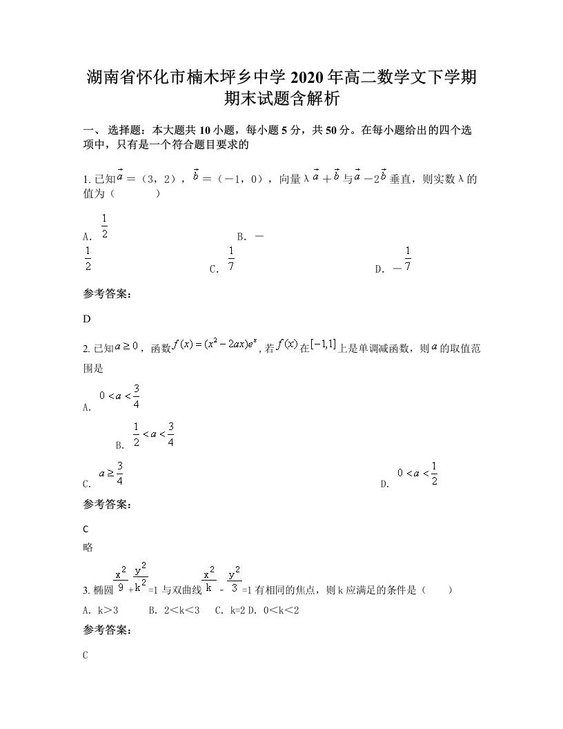 湖南省怀化市楠木坪乡中学2020年高二数学文下学期期末试题含解析