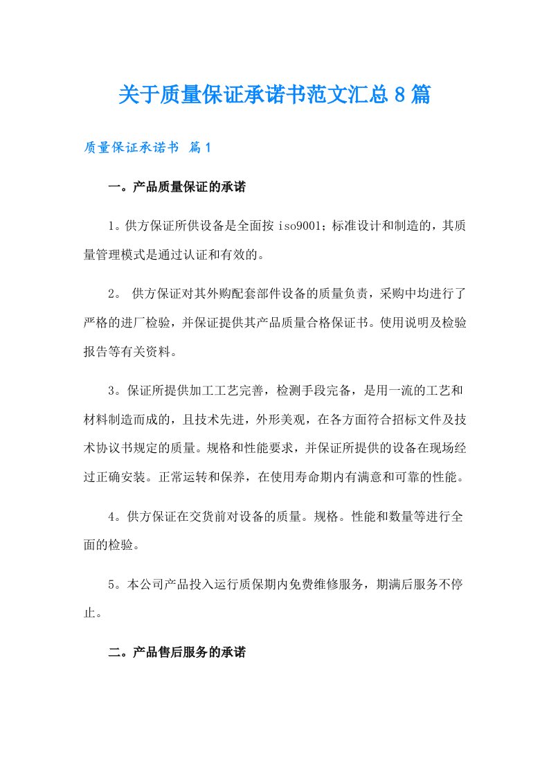 关于质量保证承诺书范文汇总8篇