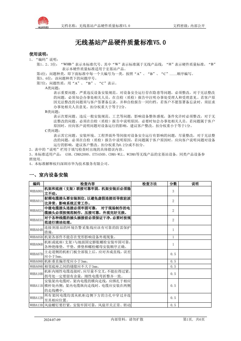 05--4--无线基站产品硬件质量标准V50