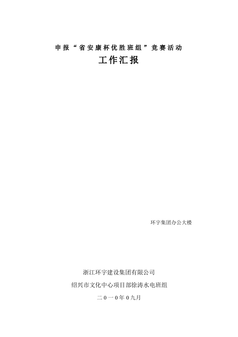 申报“省安康杯优胜班组”竞赛活动