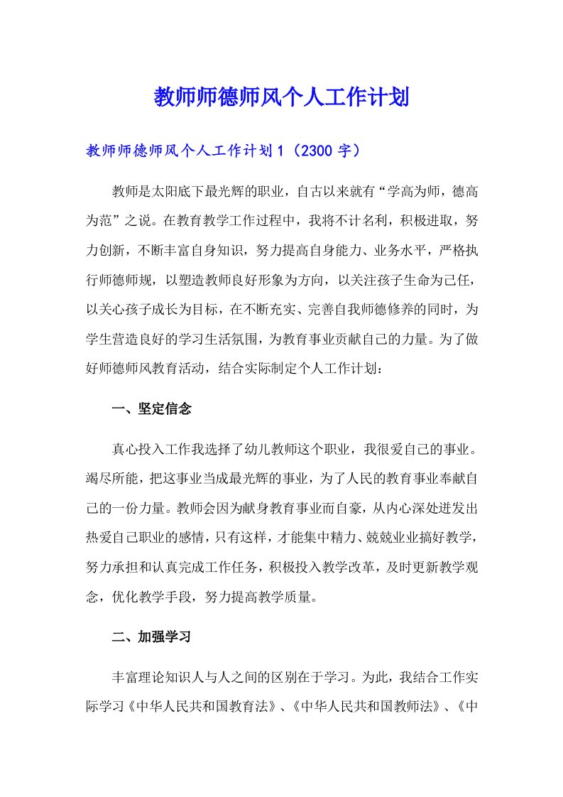 教师师德师风个人工作计划