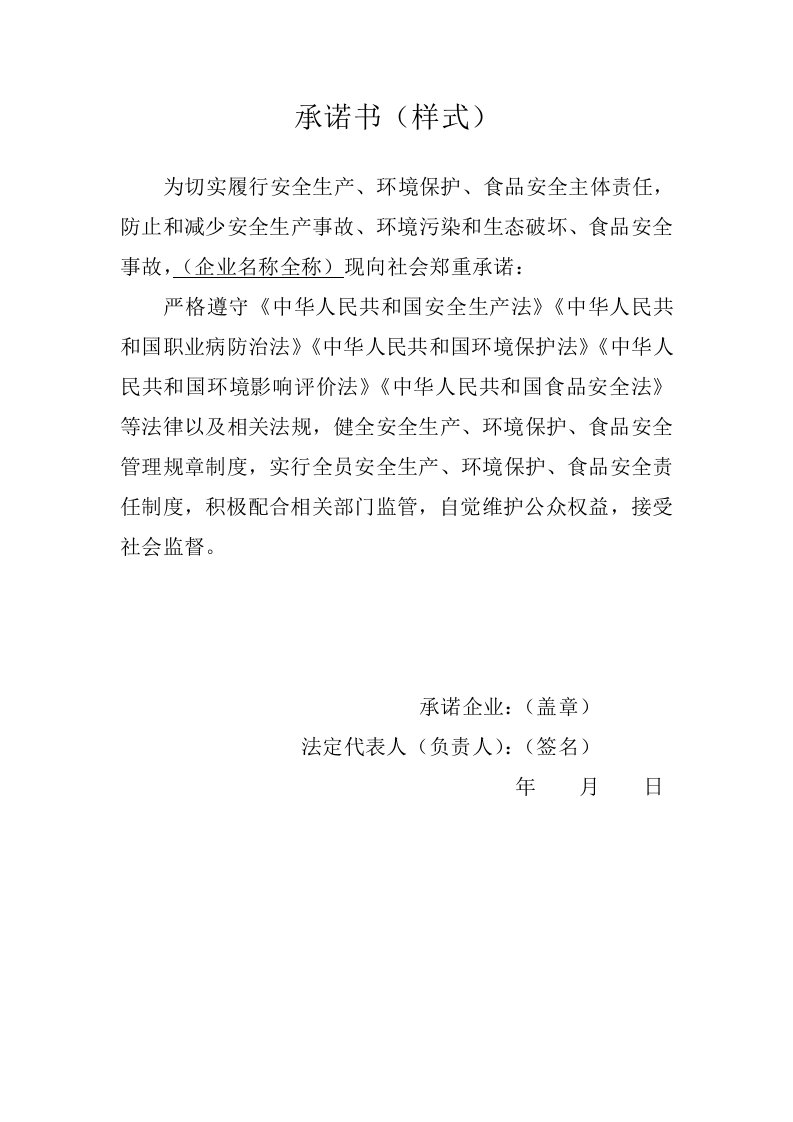 企业安全生产、环境保护、食品安全主体责任承诺书样板