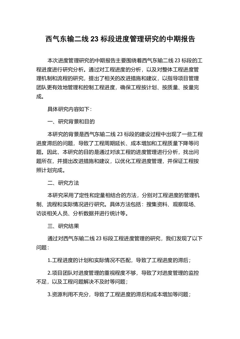 西气东输二线23标段进度管理研究的中期报告