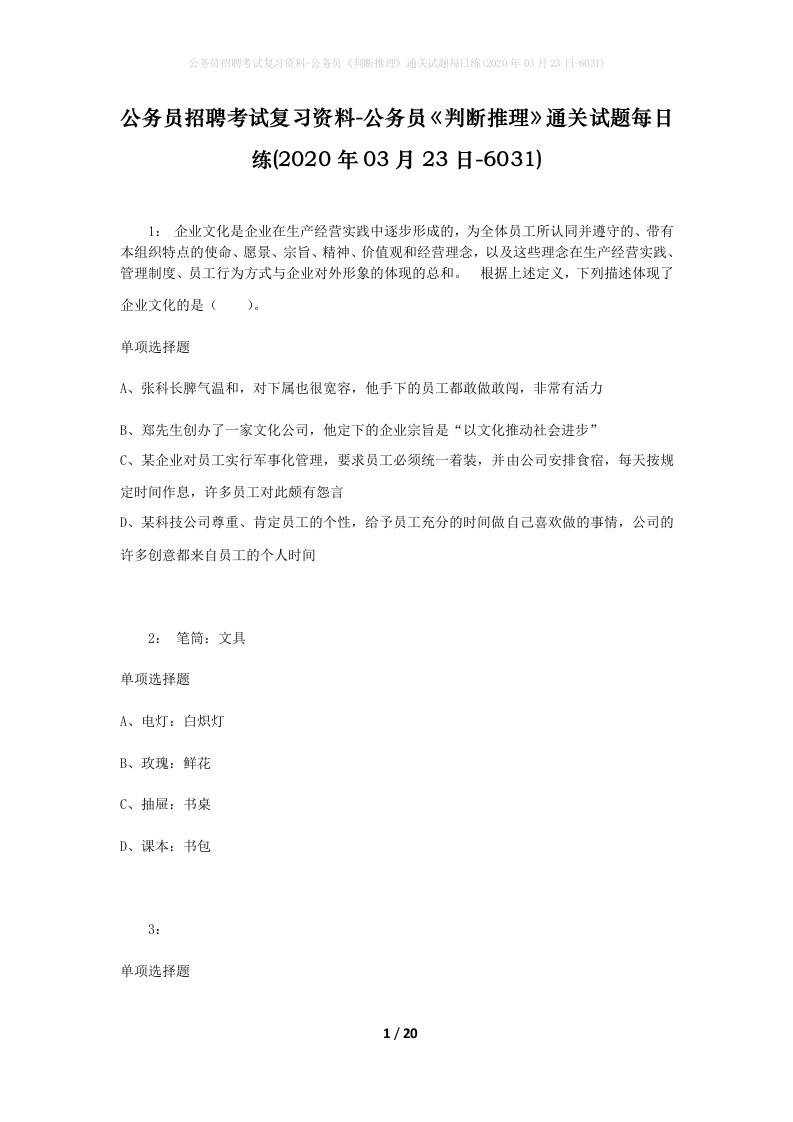 公务员招聘考试复习资料-公务员判断推理通关试题每日练2020年03月23日-6031