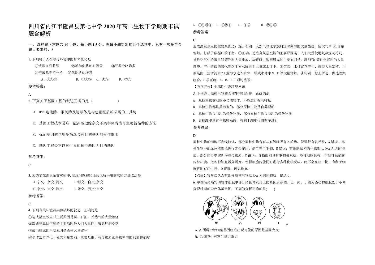 四川省内江市隆昌县第七中学2020年高二生物下学期期末试题含解析