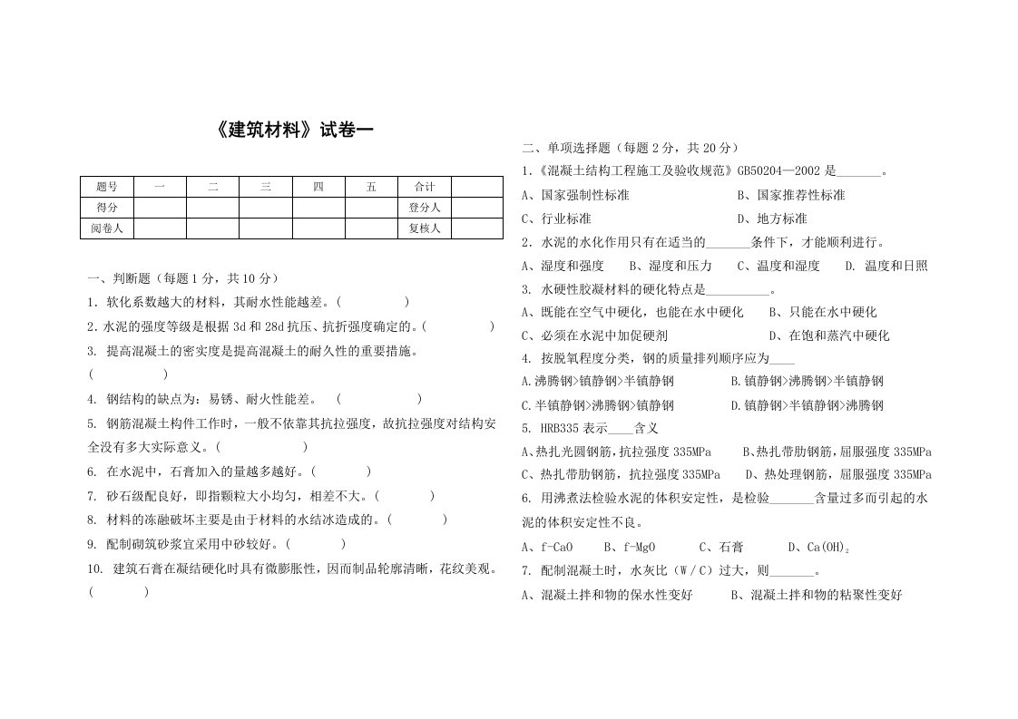 《建筑材料》期末考试-试卷-AB卷带答案-期末考试题-模拟卷-模拟试题-综合试卷自测试卷2套