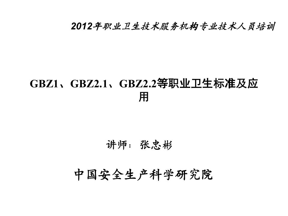 GBZ1、GBZ2.1、GBZ2.2等职业卫生标准及应用