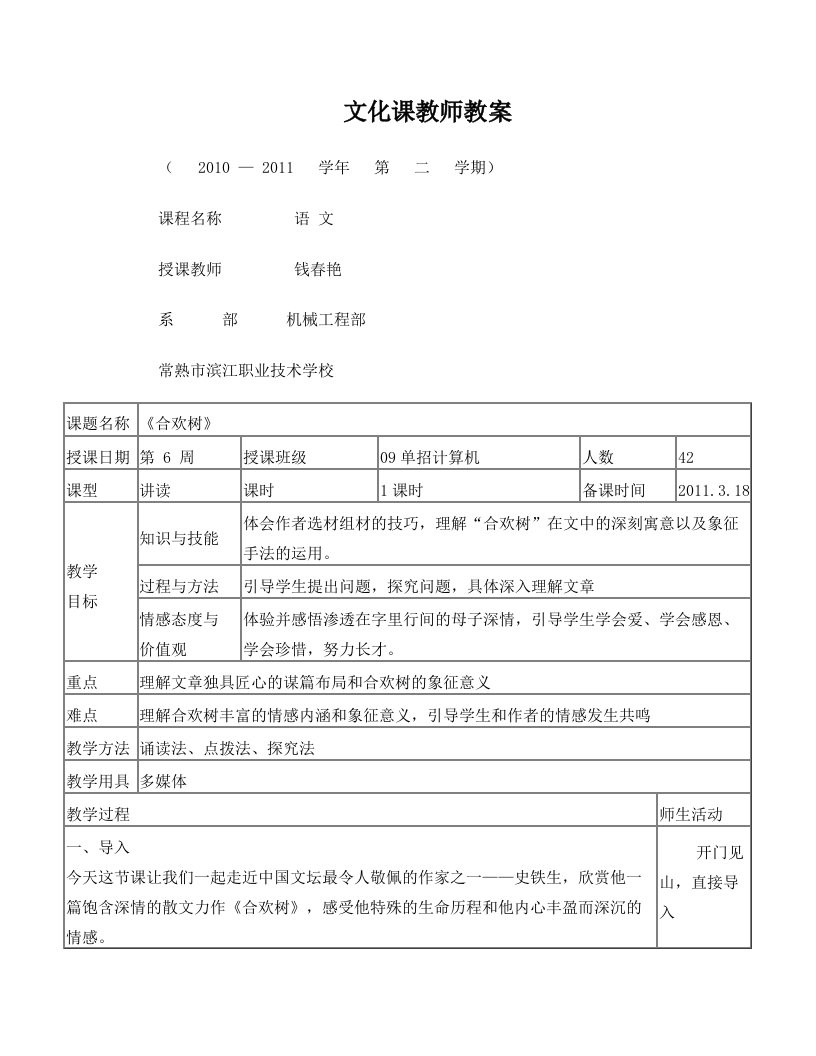 文化课教师教案合欢树钱春艳