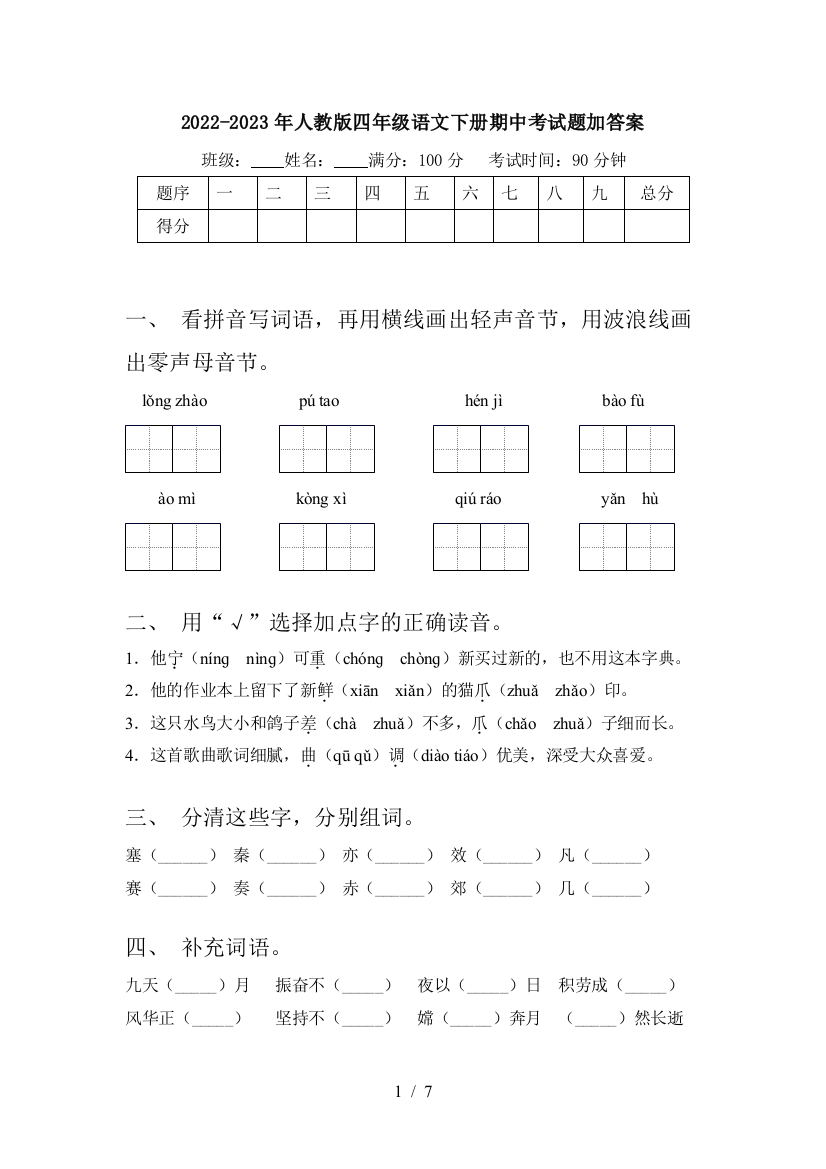 2022-2023年人教版四年级语文下册期中考试题加答案