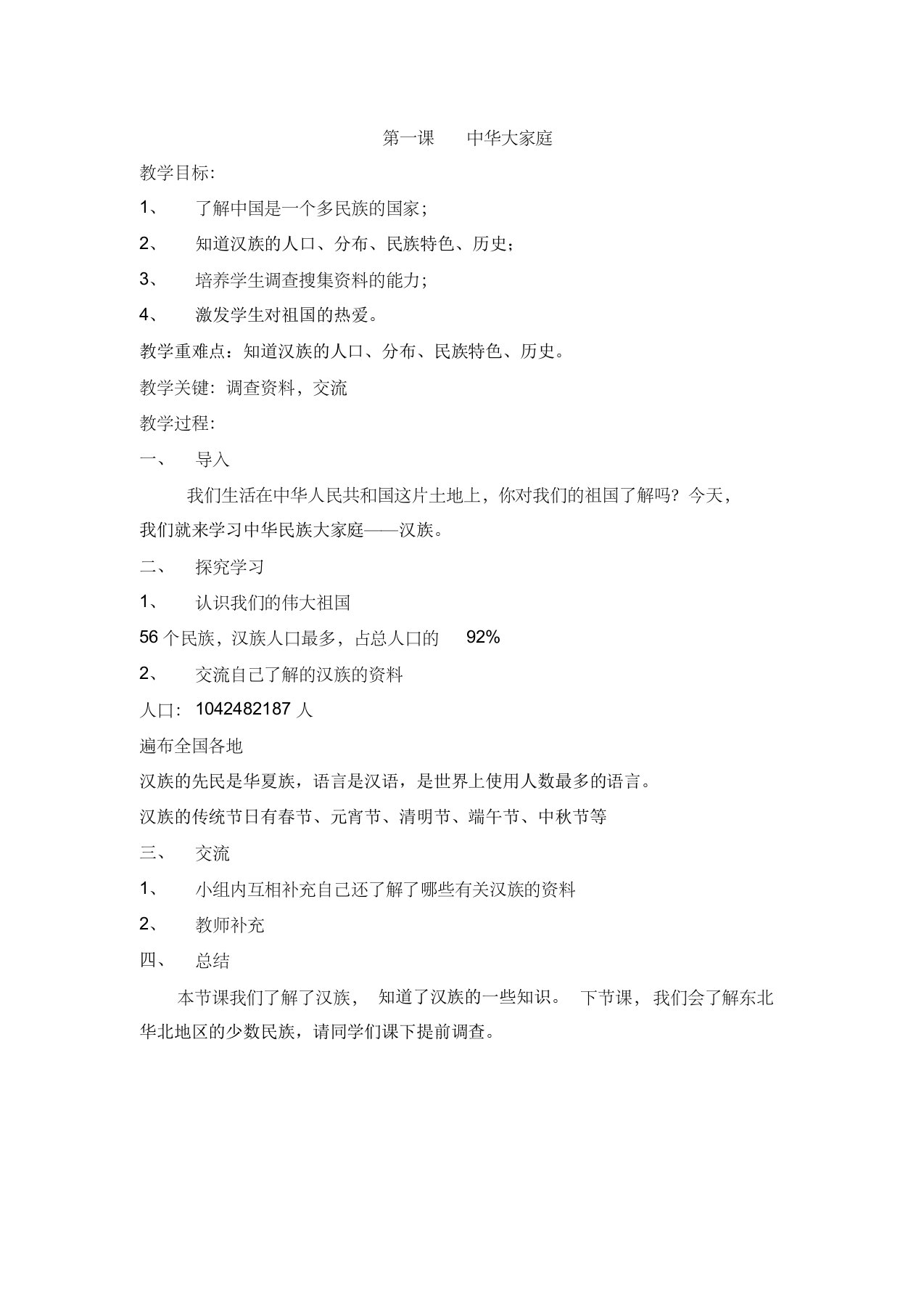 四、五年级上册民族常识