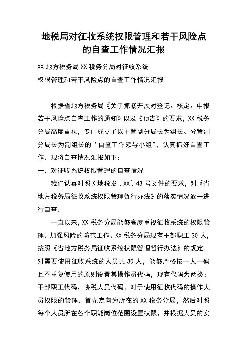 地税局对征收系统权限管理和若干风险点的自查工作情况汇报