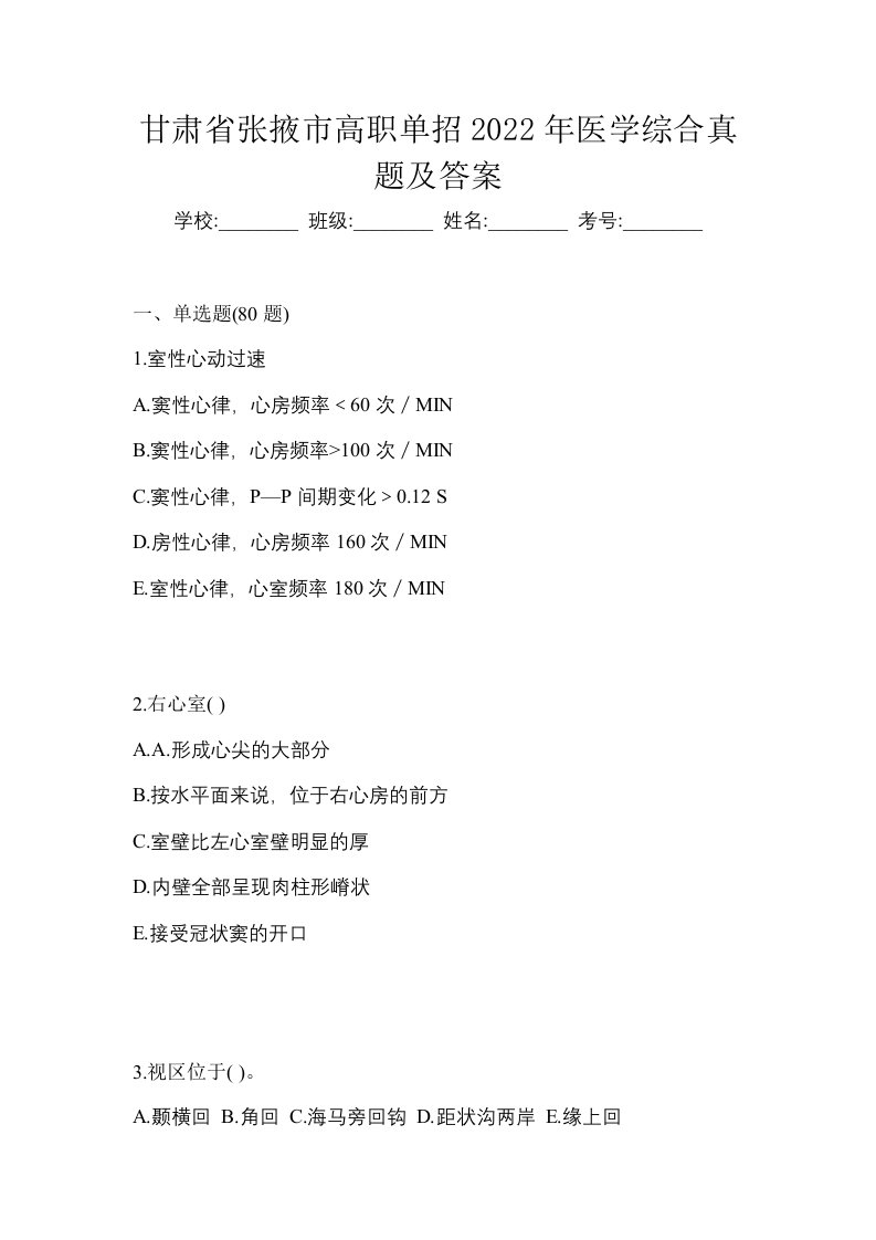 甘肃省张掖市高职单招2022年医学综合真题及答案