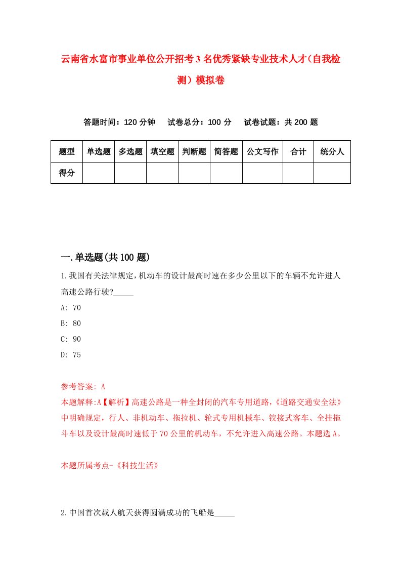 云南省水富市事业单位公开招考3名优秀紧缺专业技术人才自我检测模拟卷第7套