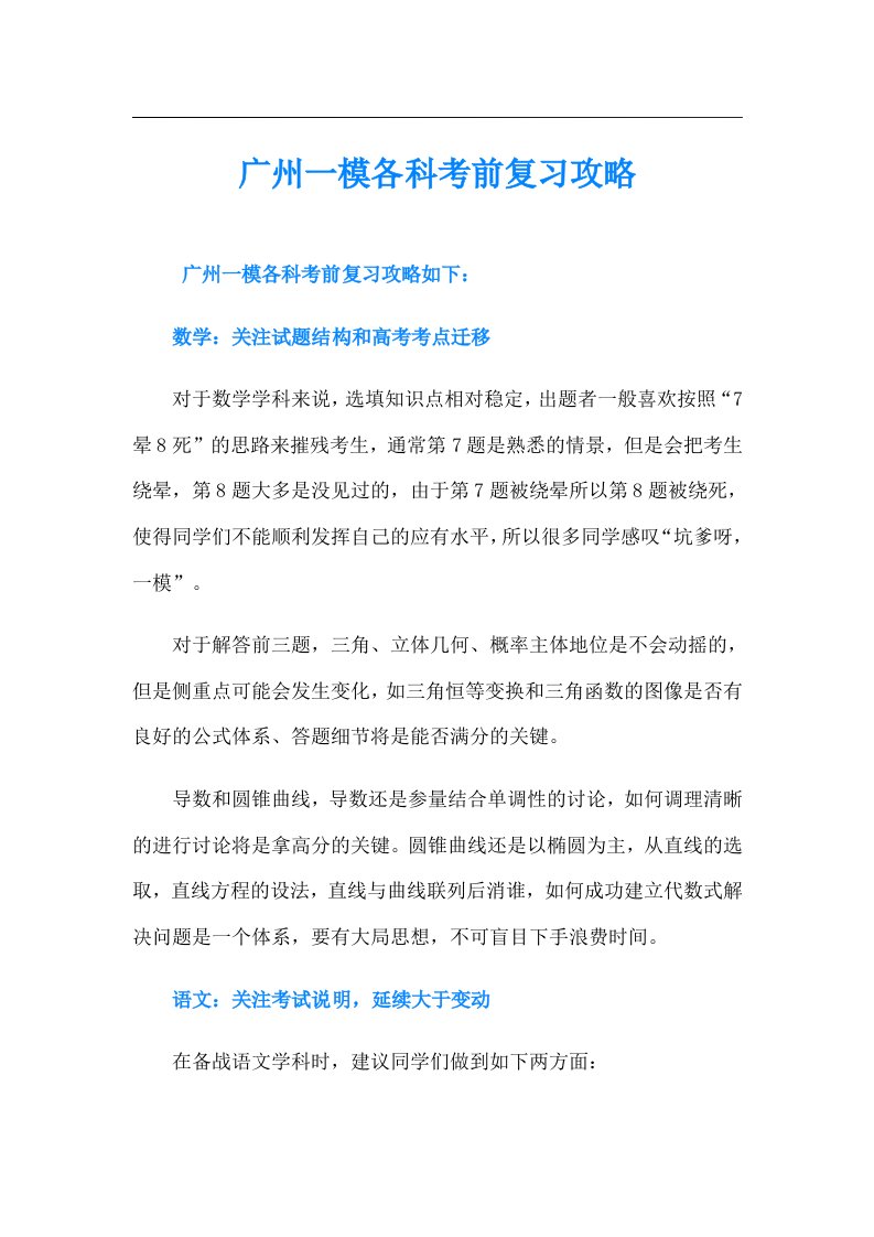 广州一模各科考前复习攻略