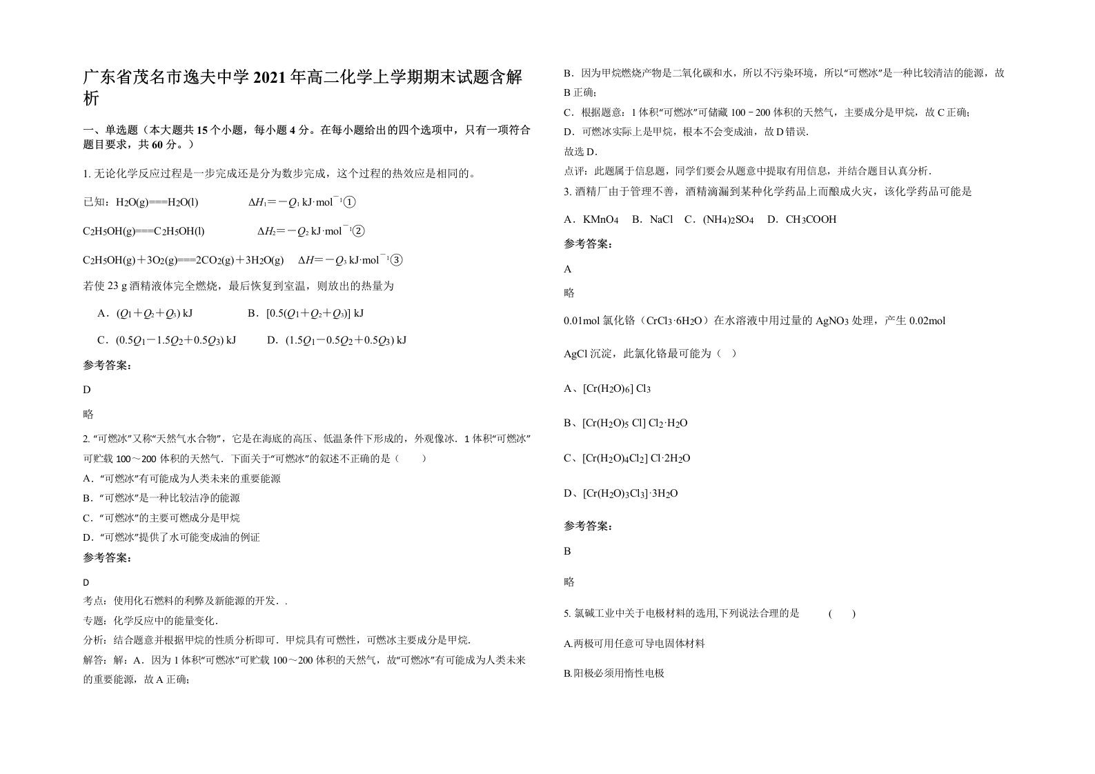 广东省茂名市逸夫中学2021年高二化学上学期期末试题含解析