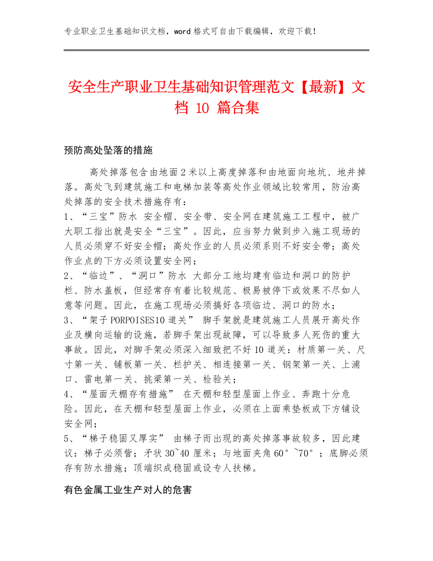 安全生产职业卫生基础知识管理范文【最新】文档10篇合集