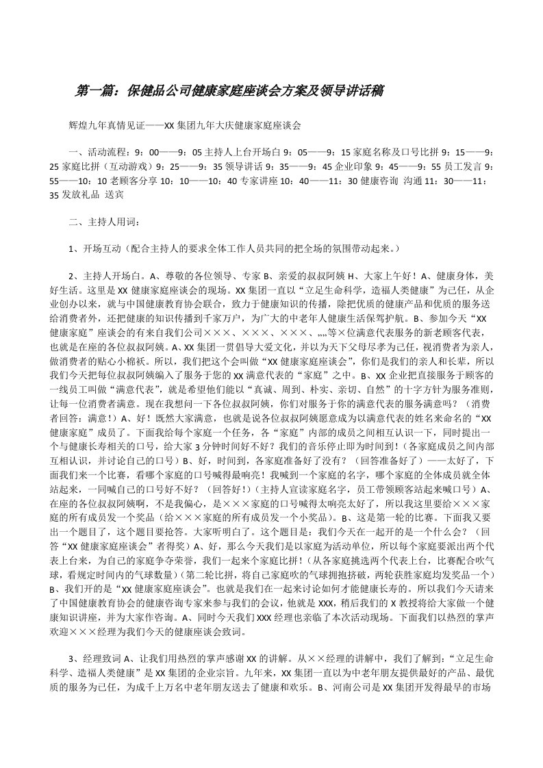 保健品公司健康家庭座谈会方案及领导讲话稿[修改版]