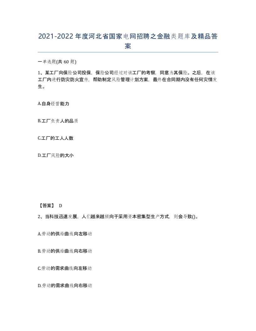 2021-2022年度河北省国家电网招聘之金融类题库及答案