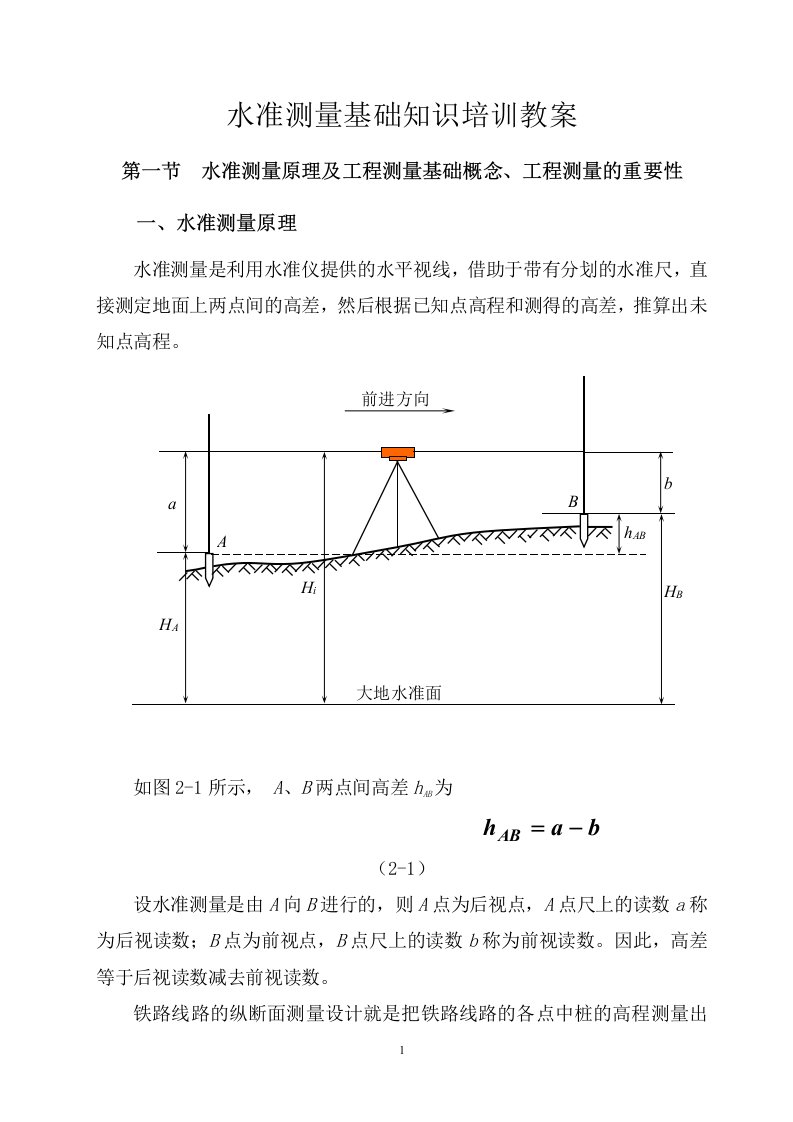 工程水准测量基础知识教案