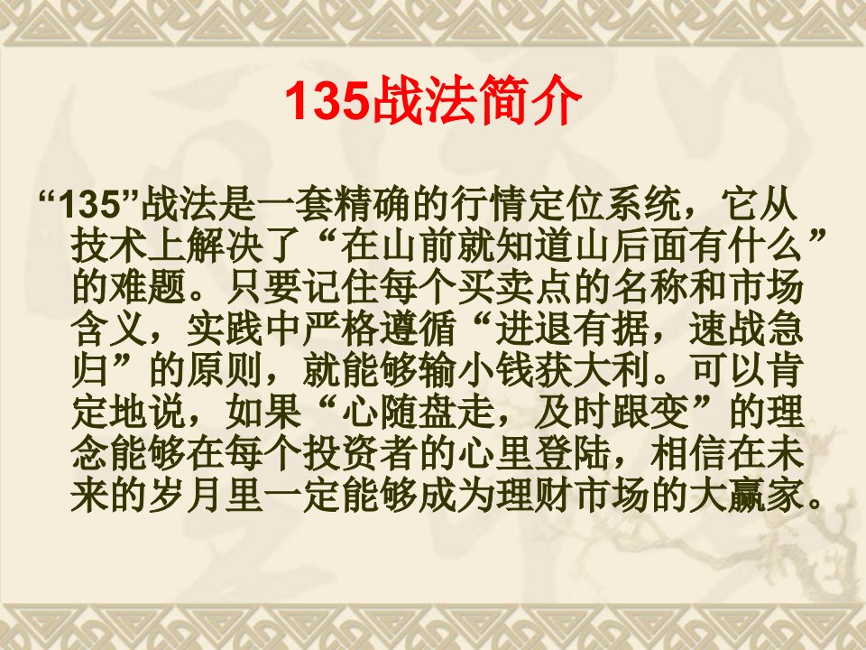 135交易战法PPT讲座