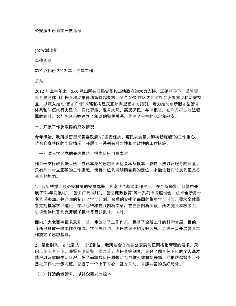 公安派出所俩学一做总结