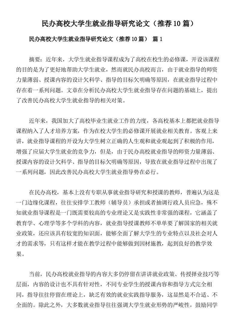 民办高校大学生就业指导研究论文（推荐10篇）