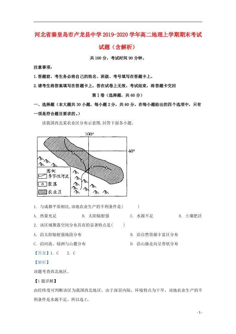 河北省秦皇岛市卢龙县中学2019_2020学年高二地理上学期期末考试试题含解析