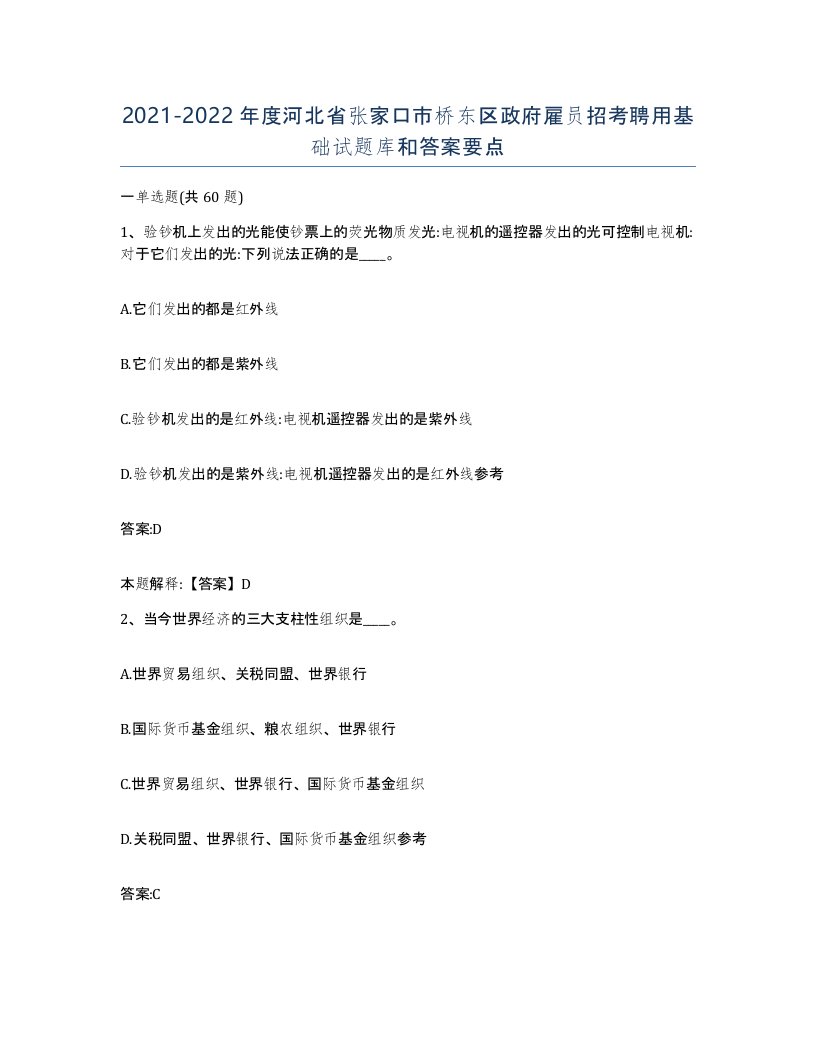 2021-2022年度河北省张家口市桥东区政府雇员招考聘用基础试题库和答案要点