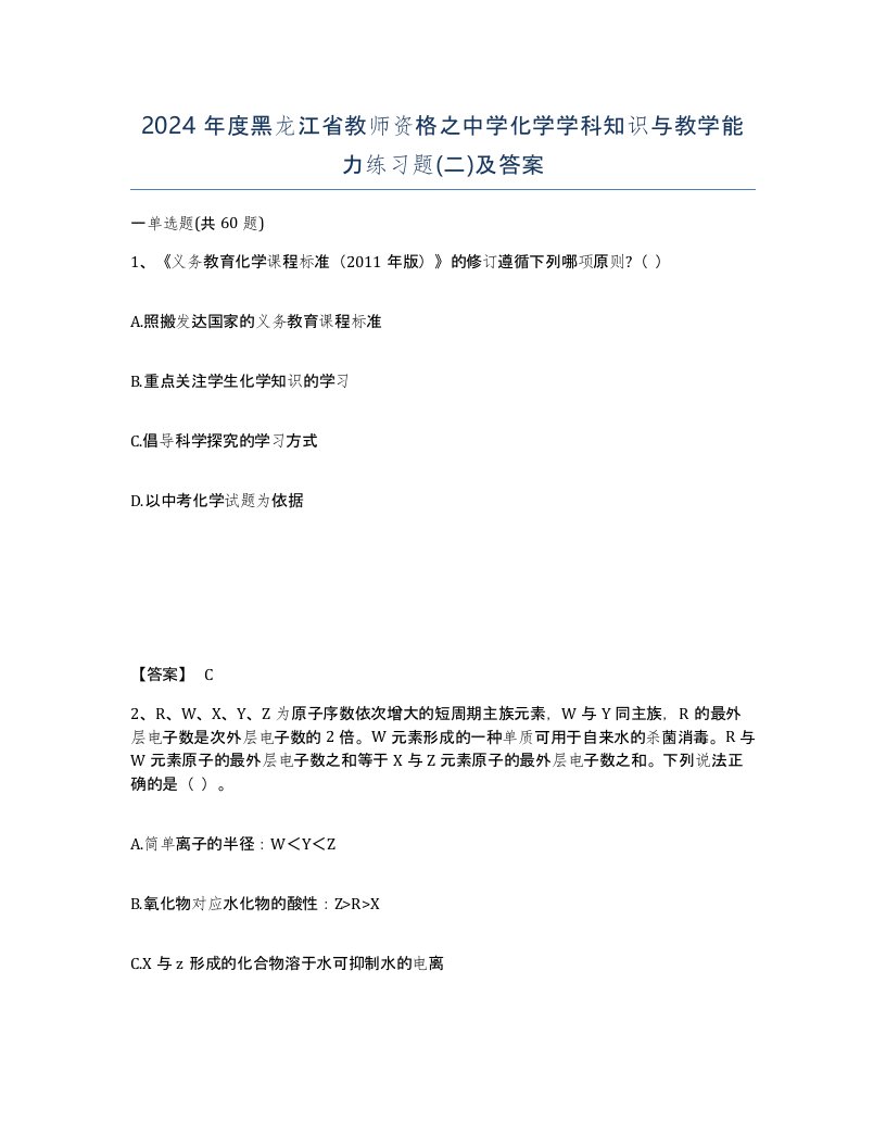 2024年度黑龙江省教师资格之中学化学学科知识与教学能力练习题二及答案