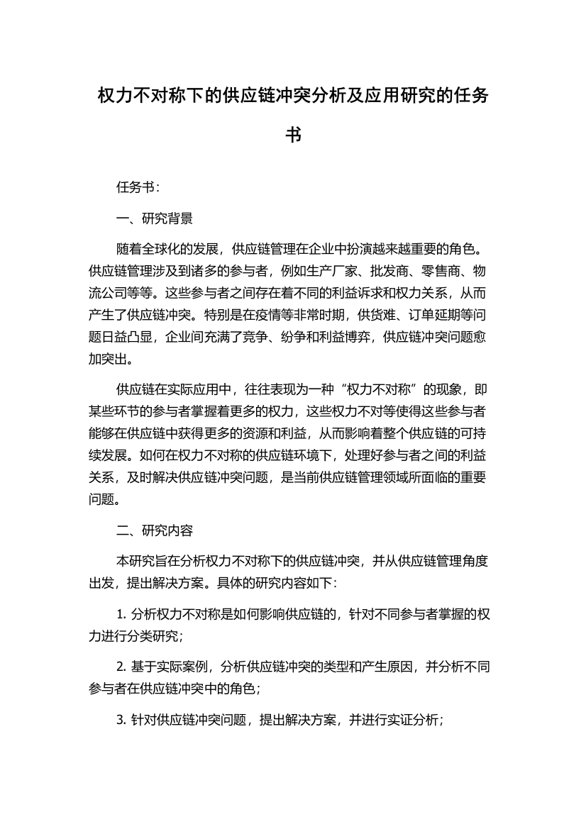 权力不对称下的供应链冲突分析及应用研究的任务书