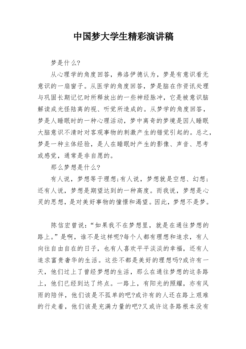 中国梦大学生精彩演讲稿