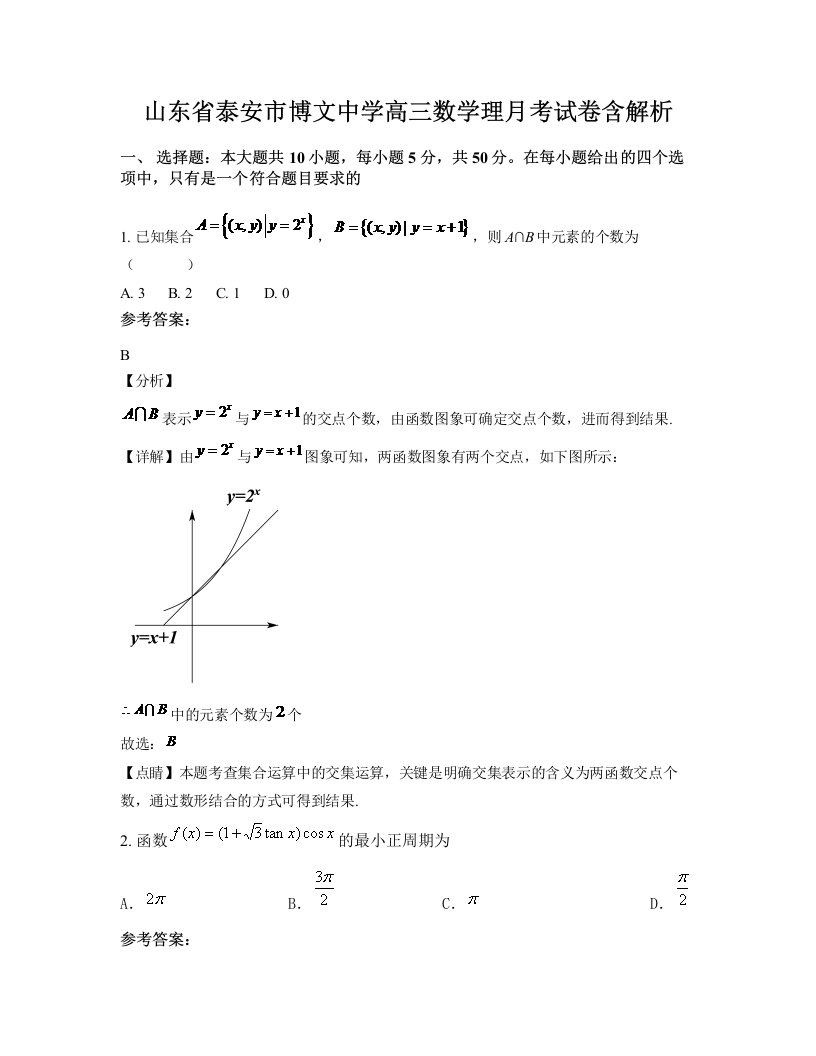 山东省泰安市博文中学高三数学理月考试卷含解析