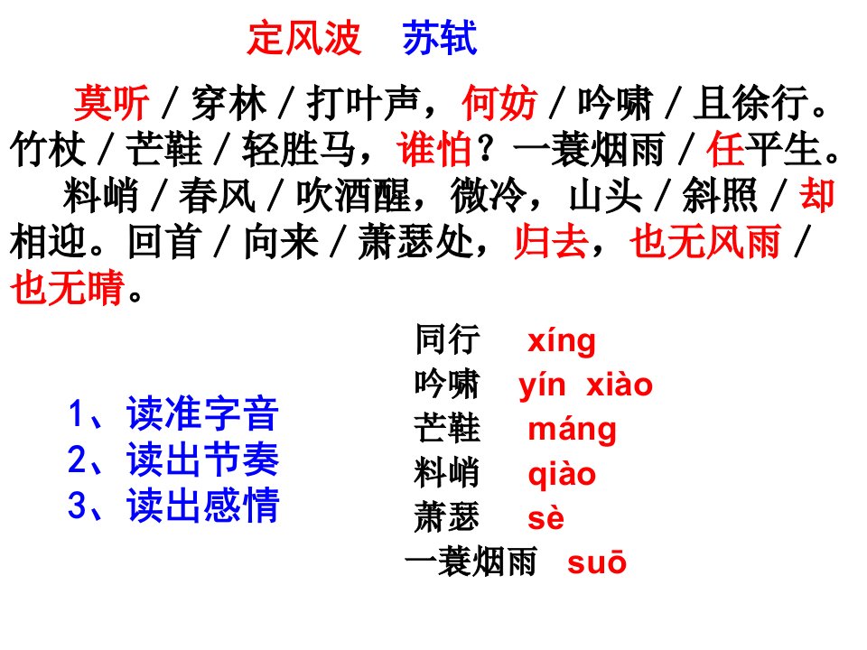 定风波苏轼省优质课一等奖课件