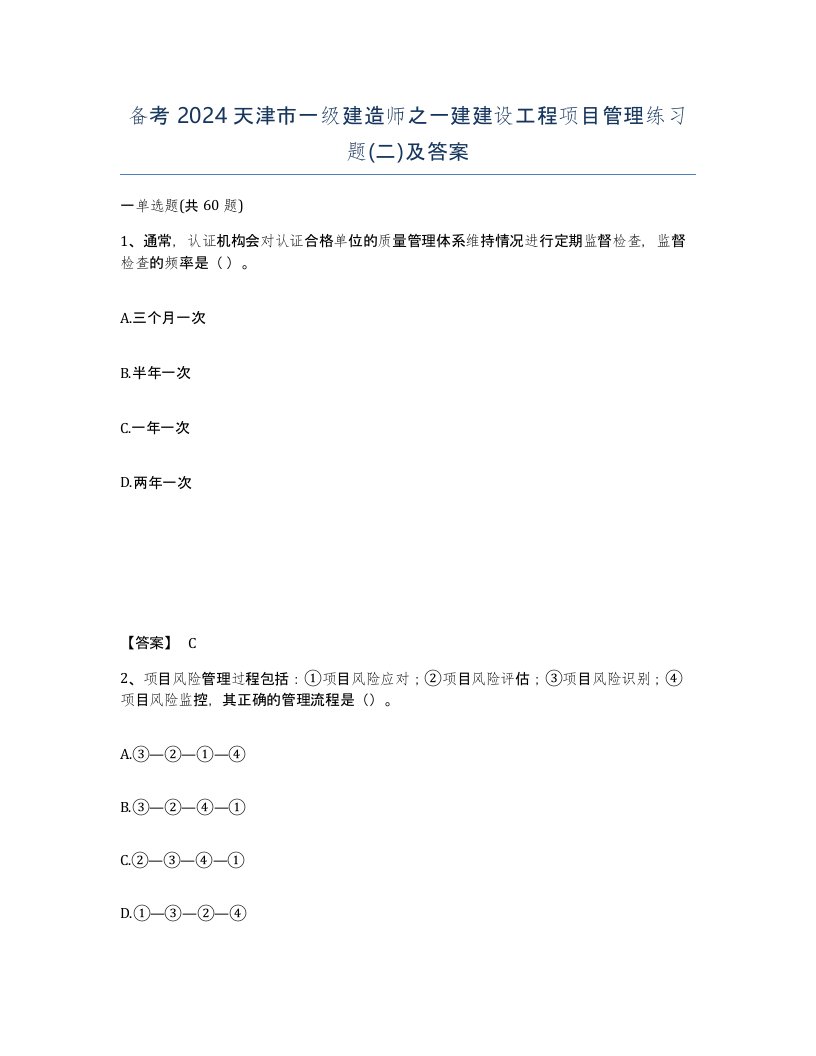 备考2024天津市一级建造师之一建建设工程项目管理练习题二及答案