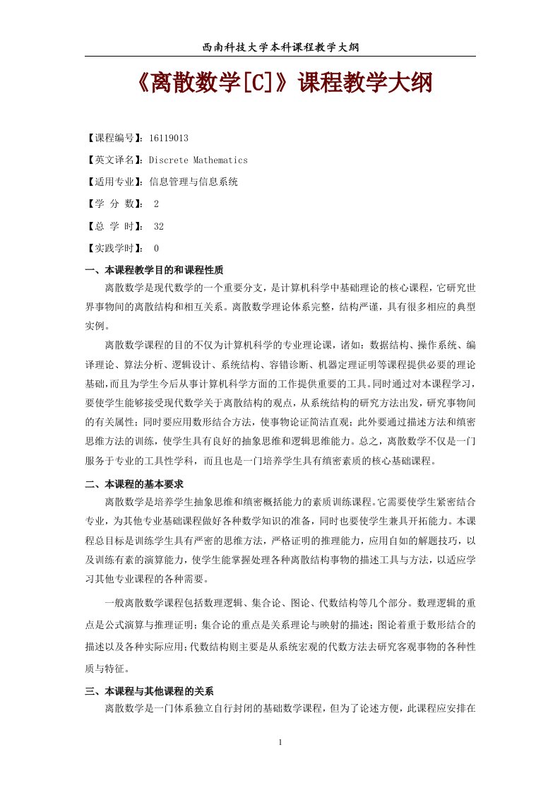 离散数学C课程教学大纲