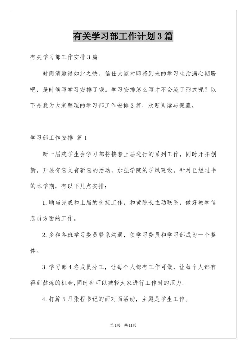 有关学习部工作计划3篇例文