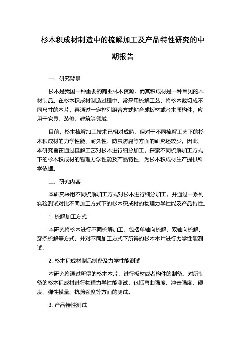 杉木积成材制造中的梳解加工及产品特性研究的中期报告