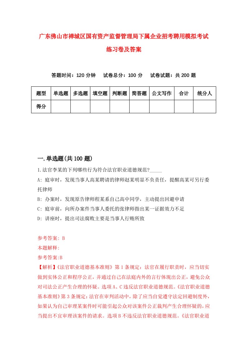 广东佛山市禅城区国有资产监督管理局下属企业招考聘用模拟考试练习卷及答案第5期