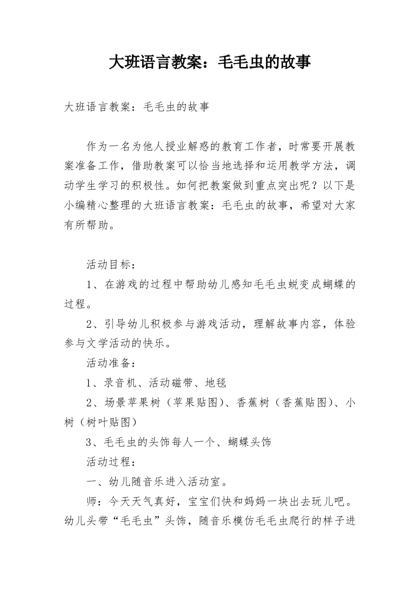 大班语言教案：毛毛虫的故事