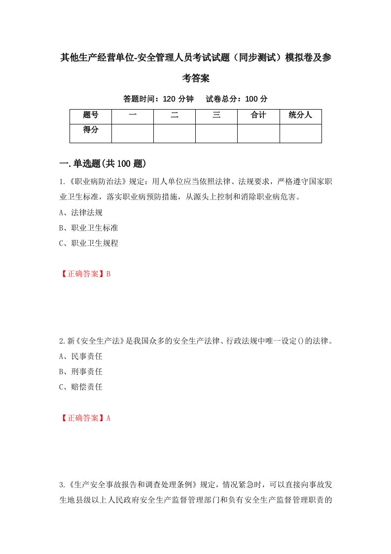 其他生产经营单位-安全管理人员考试试题同步测试模拟卷及参考答案第30版