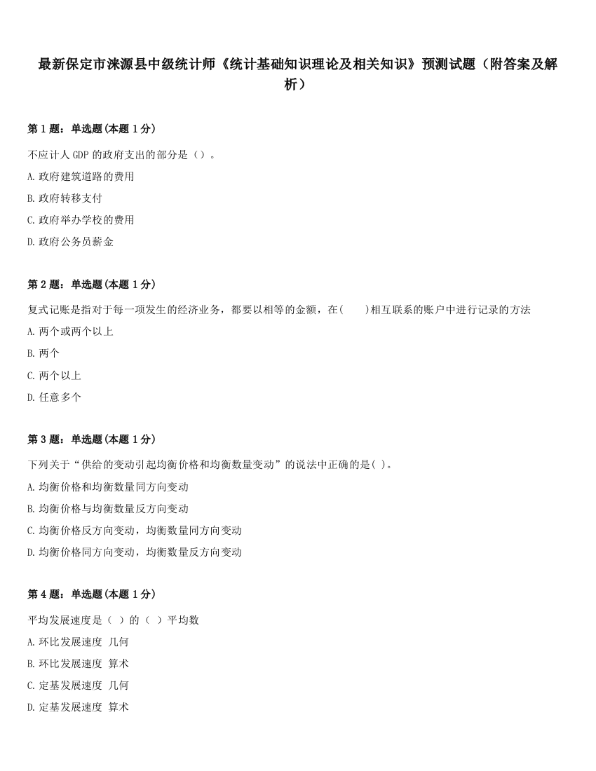 最新保定市涞源县中级统计师《统计基础知识理论及相关知识》预测试题（附答案及解析）