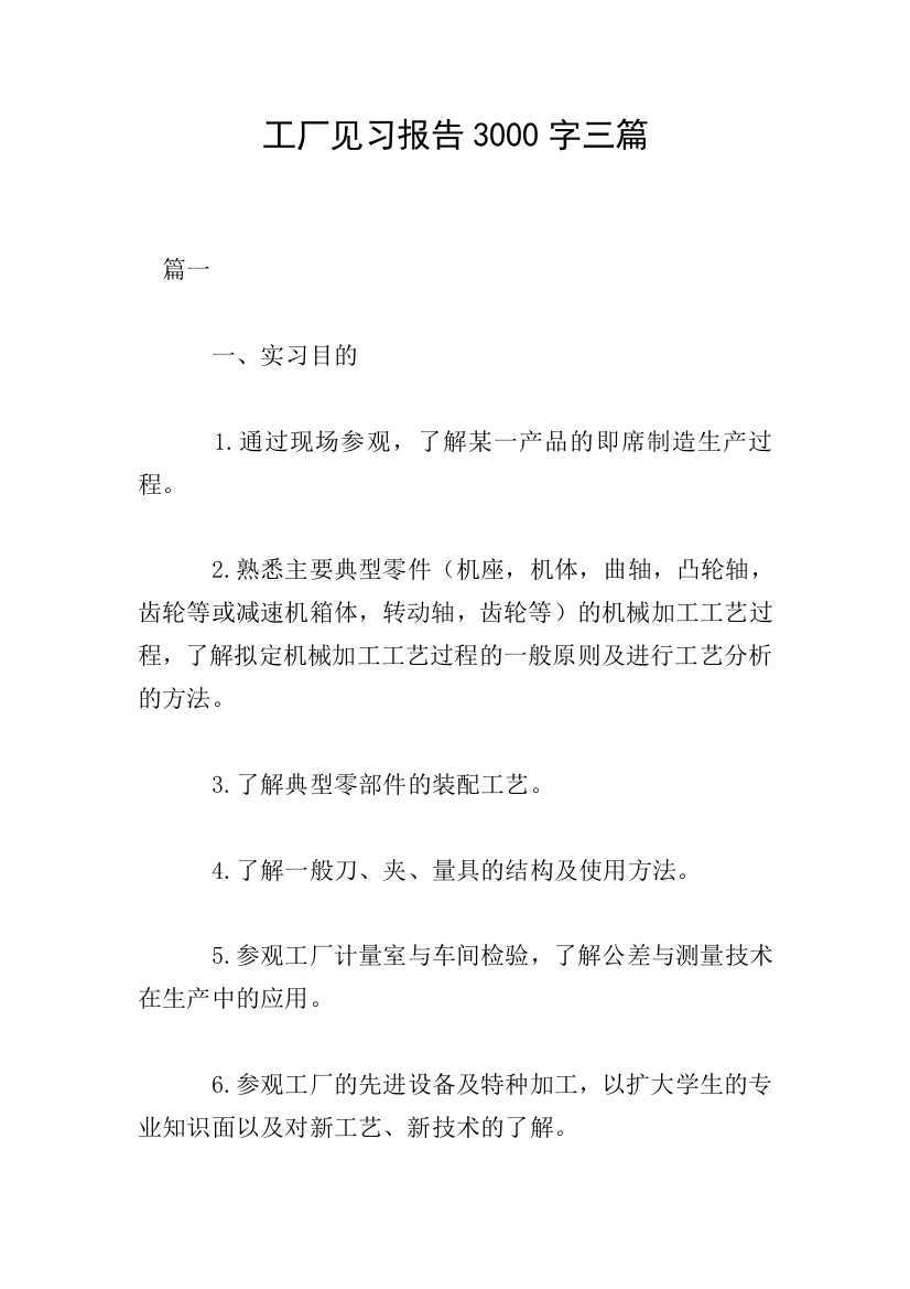 工厂见习报告3000字三篇