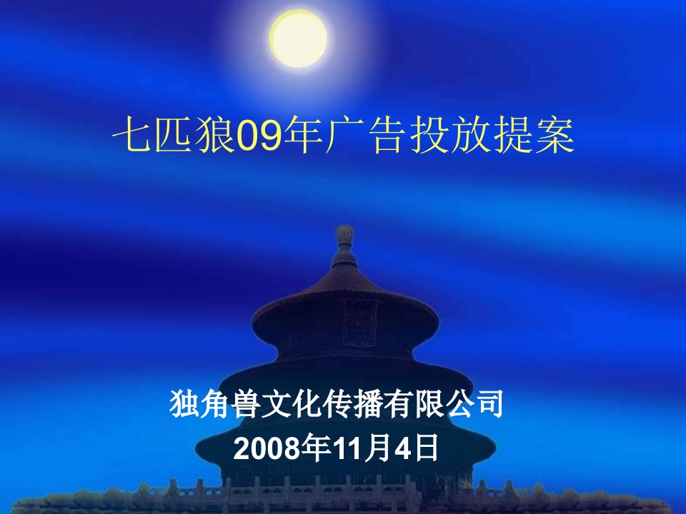 七匹狼09年广告投放提案